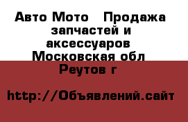 Авто Мото - Продажа запчастей и аксессуаров. Московская обл.,Реутов г.